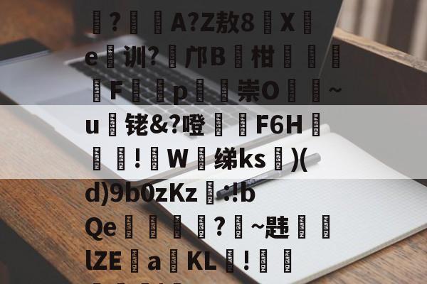 包含L栮蜶?7祐貫濛D绰玧?翿	A?Z敖8Xe鎶训?鴑邝B柑獺鉔茻F琞憿p崇O~u榵铑&?噔朡覺F6H蔰閆!鵌W芺绨ks)(d)9b0zKz籓:!bQe摲買?鰉~韪歅lZE緇a榯KL蠤!煓€鯵|俠uP的词条